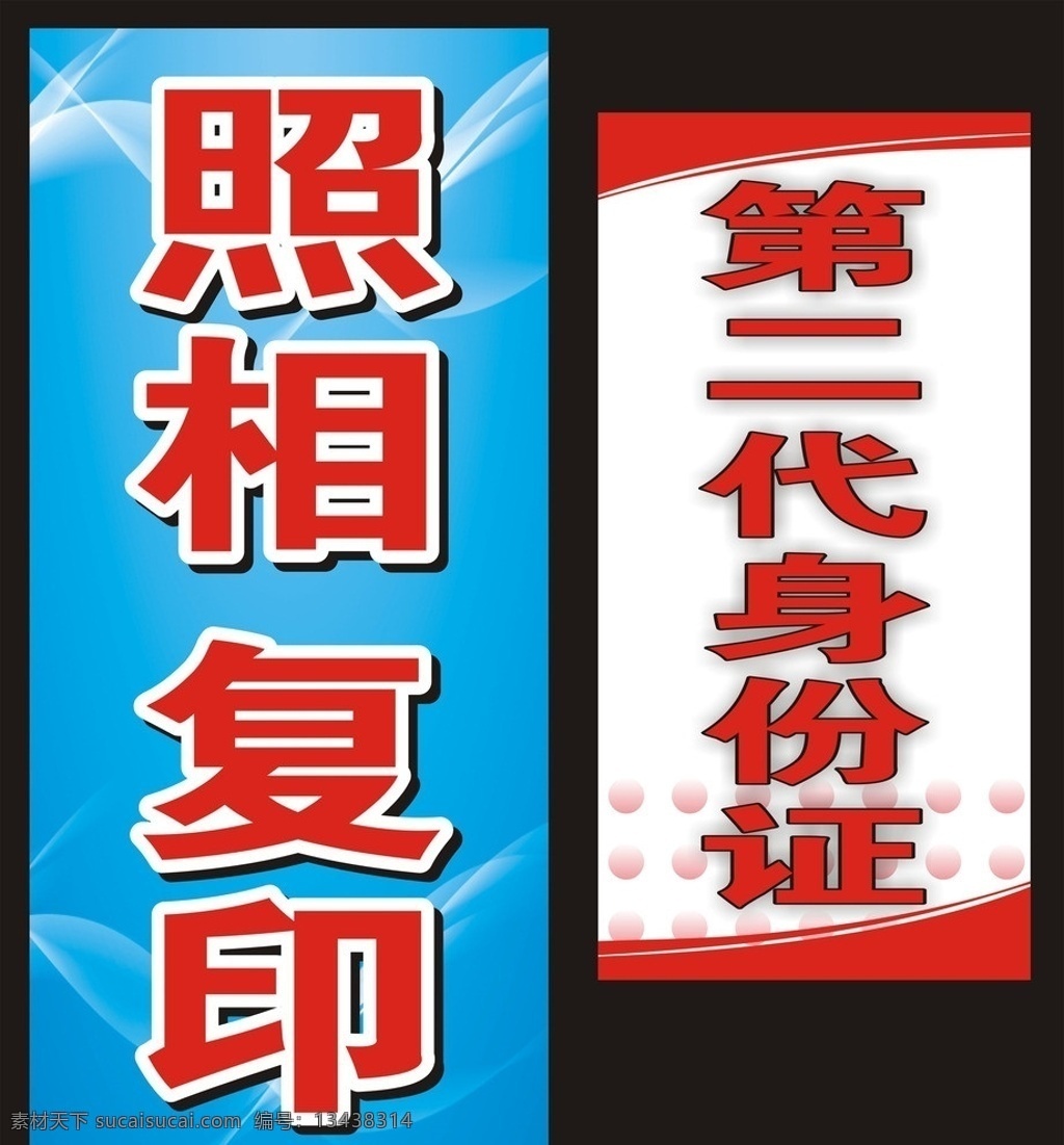 照相复印 照相 复印 打字 门 头 照相复印打字 第二代身份证 矢量 cdrx4