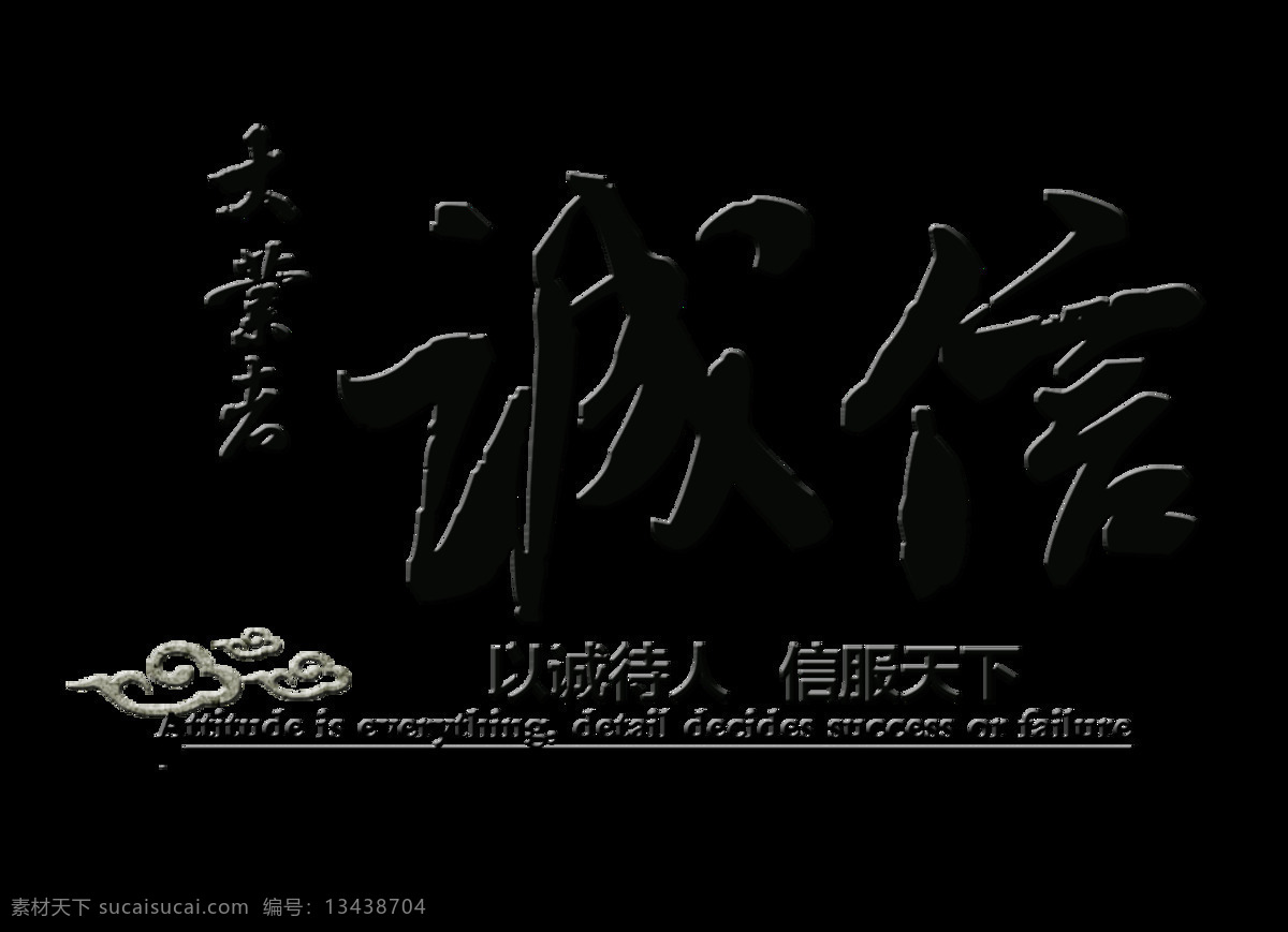 诚信建设 公司 文化艺术 字 公司文化 字体 排版 广告 艺术字 海报
