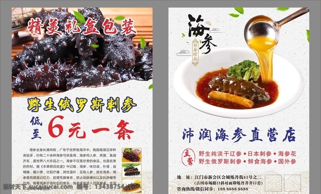海参 单页 葱爆海参 葱爆海参海报 葱爆海参宣传 葱爆海参广告 葱爆海参团购 葱爆海参包装 葱爆海参灯箱 葱爆海参展架 葱爆海参传单 葱爆海参单页 葱爆海参dm 葱爆海参菜谱 葱爆海参菜单 葱爆海参开业 葱爆海参加盟 葱爆海参特色 价目表 葱爆海参图片 葱爆海参小吃 葱爆海参美食 舌尖美味 地道美食 中国美食 美食海报展架 dm宣传单