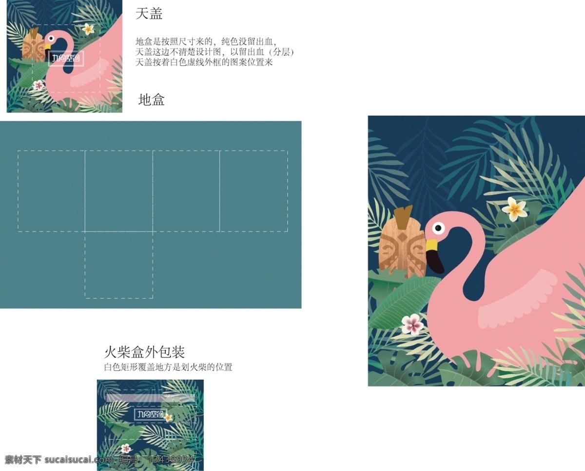 火烈鸟 包装 图纸 火烈鸟包装 包装图纸 热带雨林 丛林 天地盖 包装设计