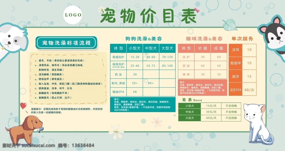 宠物价目表 宠物洗澡 宠物美容 价格 狗狗 小狗 猫猫 小猫 价格表 指甲修剪 猫咪 海报 写真 画册 展板模板