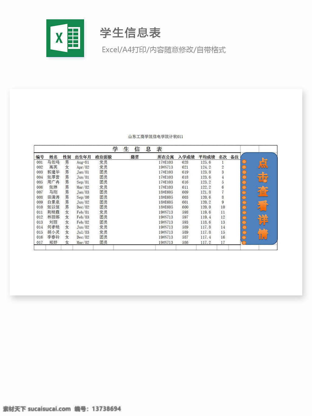excel 表格 表格模板 表格设计 图表 学生信息表