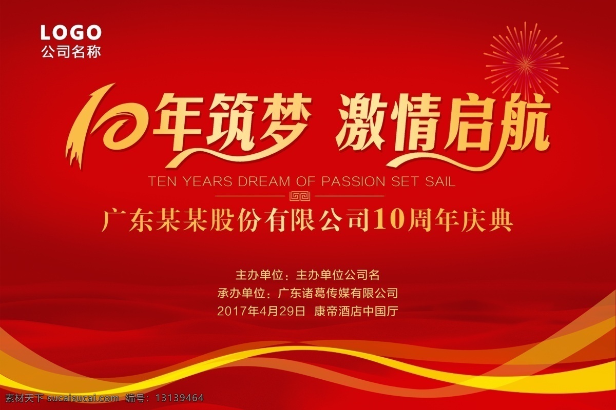 庆典海报 筑梦起航展板 筑梦起航海报 红色海报 红色展板 会议展板 研讨会展板 交流会展板 交流会海报 会议背景 交流会背景 红色背景 展板模板