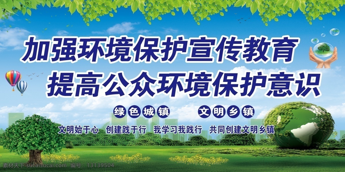 环境宣传教育 环境保护意识 树 树叶 气球 背景