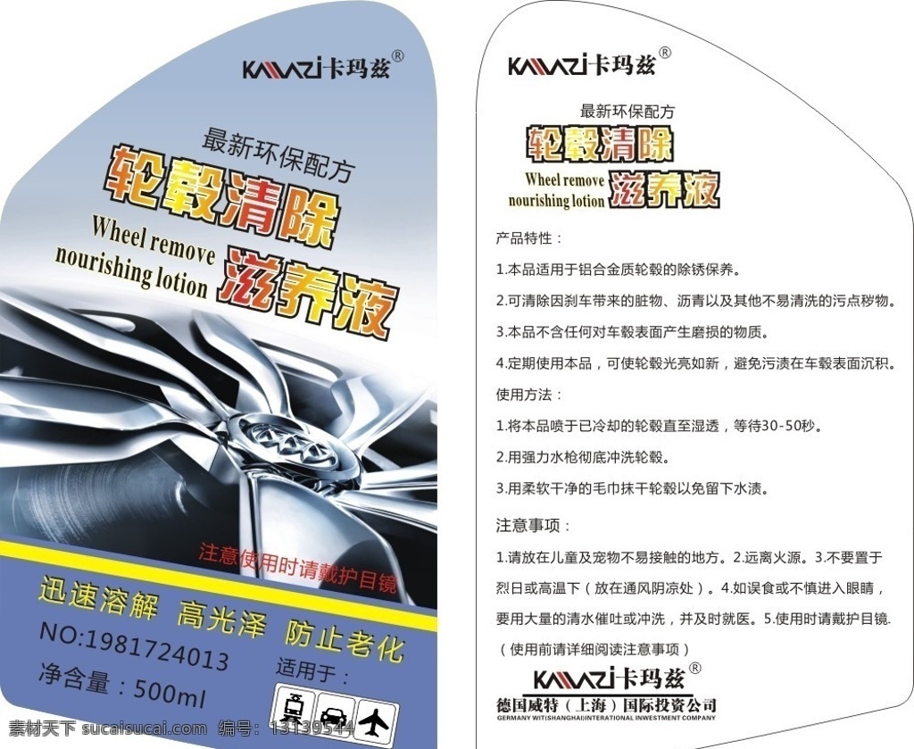汽车 清洗剂 不干胶 轮毂 轮毂滋养液 卡玛兹 车蜡 包装设计 矢量