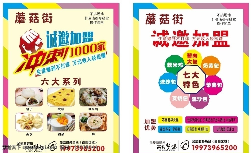 加盟 单页 诚邀加盟 蘑菇街 包子 点心 七大特色
