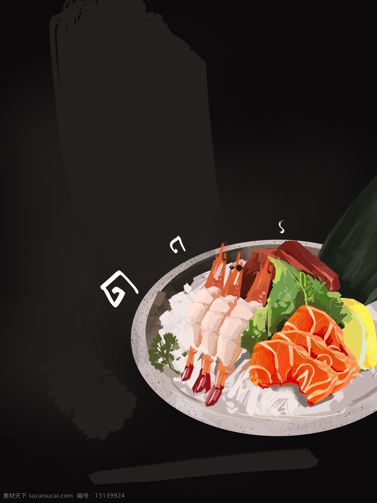 黑色 日本 美食 刺身 插画 背景 三文鱼 美食背景 美食psd 美食广告 食物插画 通用背景 psd背景 日本美食