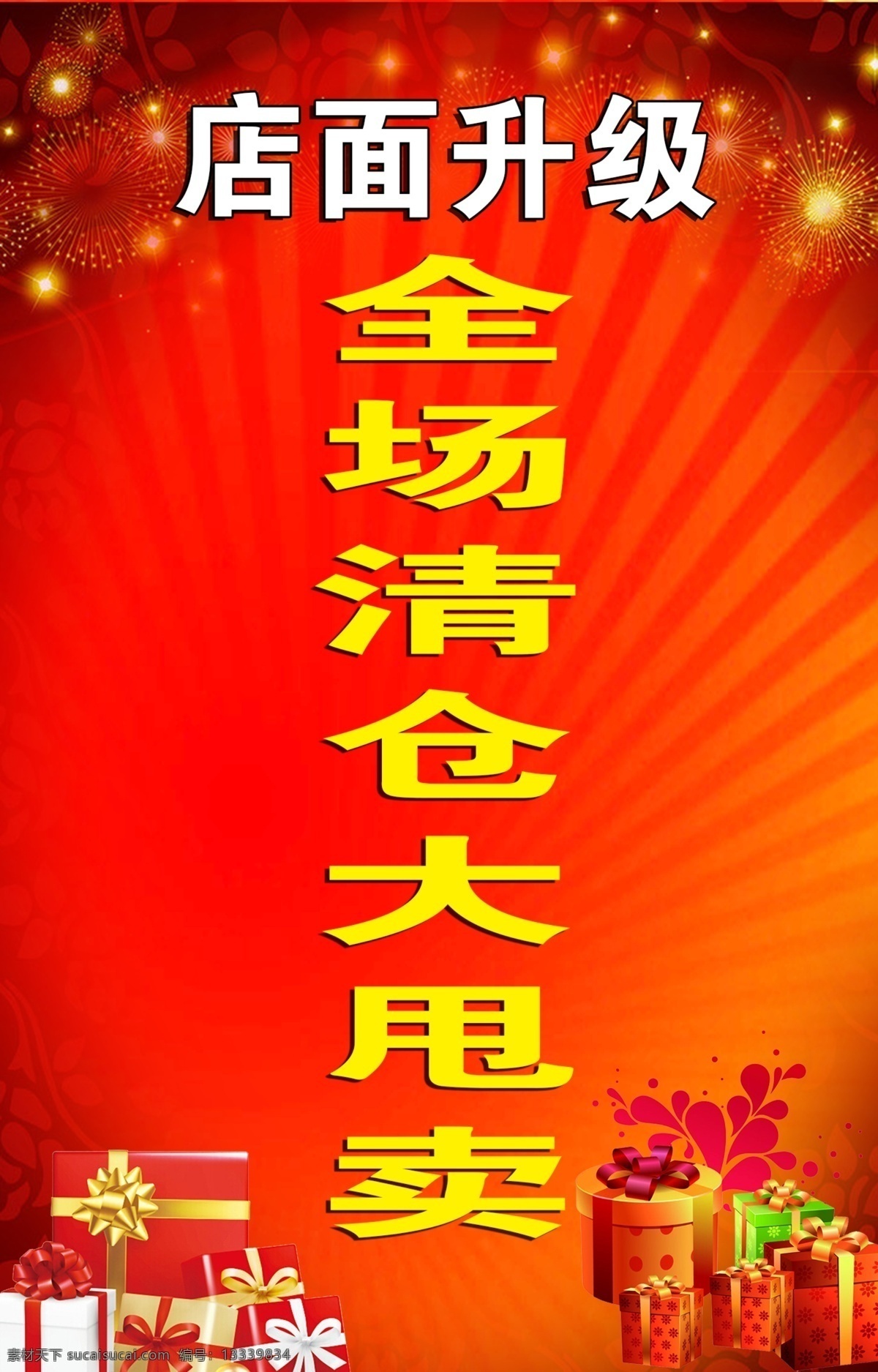 红色 高档 背景 店面 升级 店面升级 全场清仓海报 放射红色 背景红色 高档背景