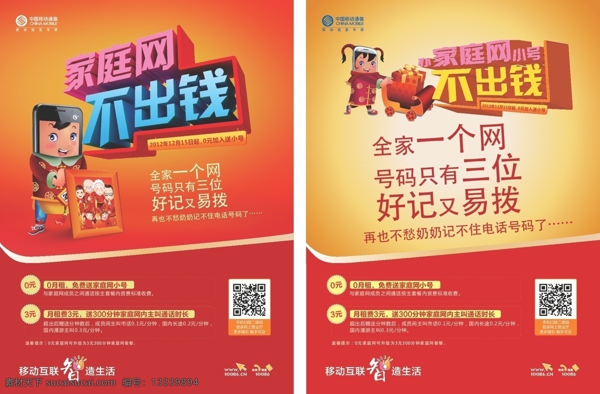 dm宣传单 单页 过年 卡通 手机 手机人 喜庆 小车 移动 家庭 网 矢量 模板下载 移动家庭网 中国移动 家庭网 不出钱 小号网 单 页 节日素材 2015 新年 元旦 春节 元宵