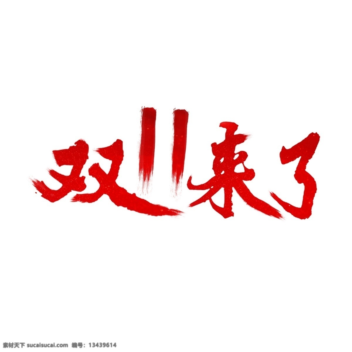 双十 一来 红色 毛笔 艺术 字 字体设计 双十一 双11 淘宝促销 双11来了 书法字 毛笔字 水墨 墨迹 中国风 艺术字 创意字体 文字设计 手绘书法 飘逸书法 创意书法 海报文字 千库原创 天猫促销 1111