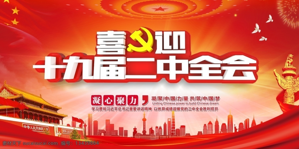 红色 喜迎 十 九 届 二中全会 展板 学习 党风廉政 全会 十九 十九届 二中全会展板 二中全会板报 十九大精神 全面从严治党 二中全会宣传 二中全会背景 二中全会橱窗 十九届二中