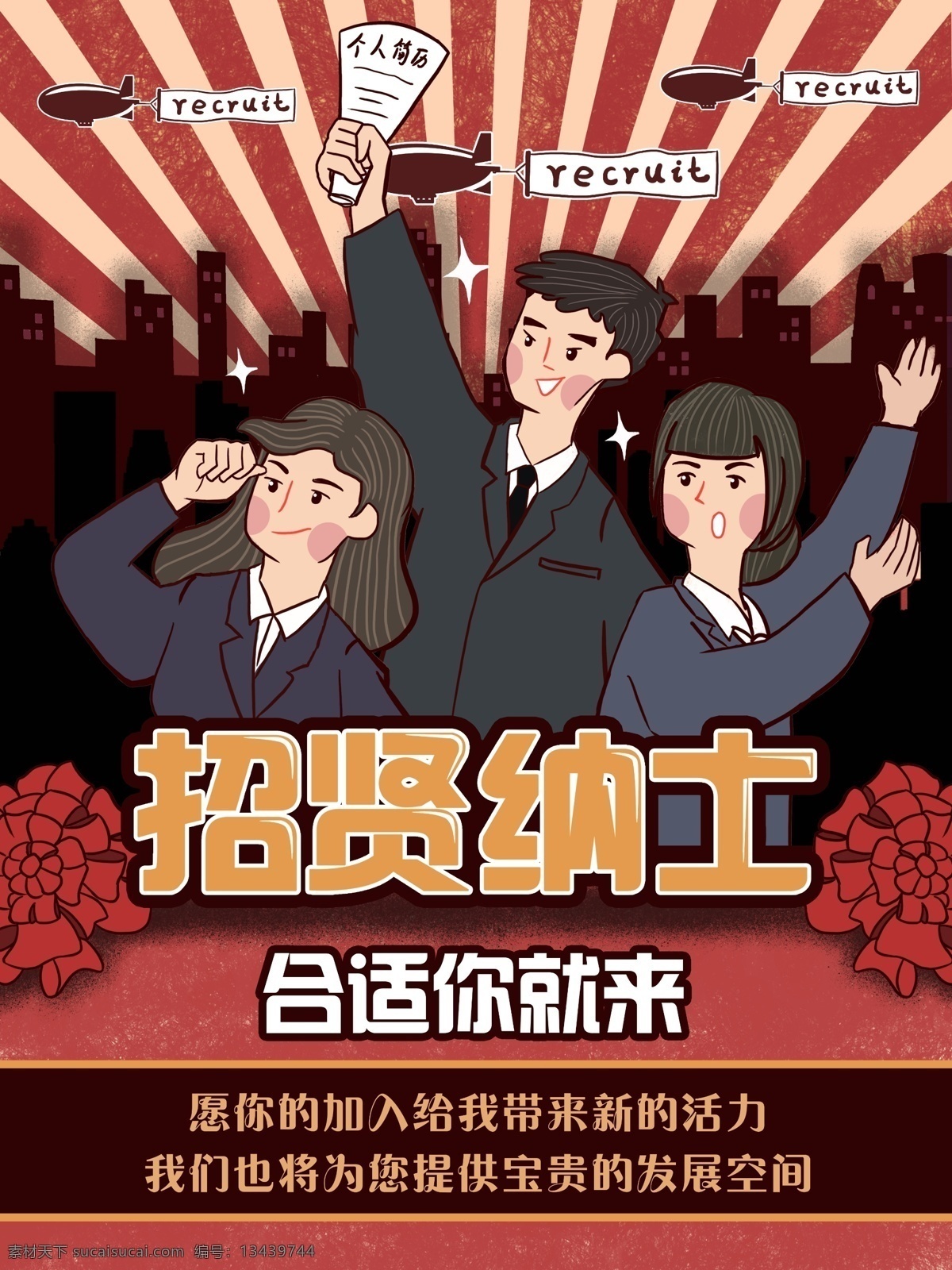 复古 大字 城市 精英 应征 插画 黑色 红色 壁纸 包装 复古大字 城市剪影 企业精英 阳光 热气球 男女 招贤纳士 配图 花球