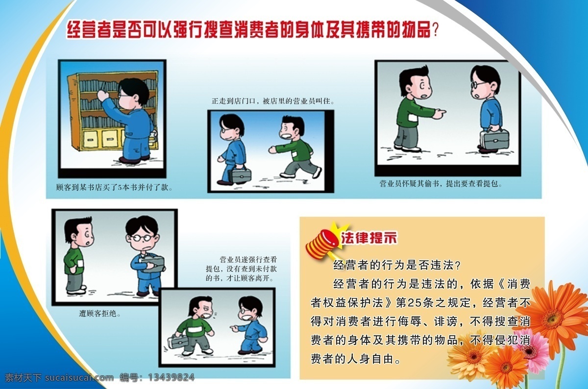 法治宣传 经营者 不 可以 强行 搜查 消费者 漫画 法治宣传漫画 法治 法律 模板 版式 花 红花 雏菊 展板模板 广告设计模板 源文件