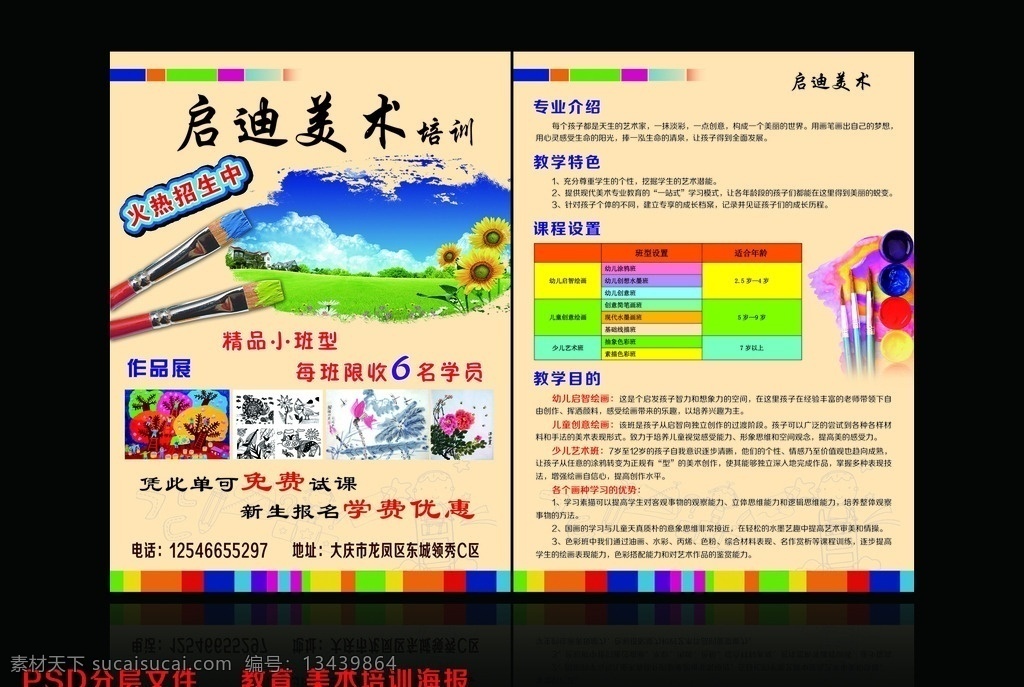 美术班dm 美术班 美术 启迪美术 色彩 画笔 绘画 美术dm 美术海报 国画 油画 水彩 素描培训 美术培训 色彩搭配 美术漆 蓝天白云 彩虹色 彩色 向日葵 油漆 分层文件 海报 dm宣传单