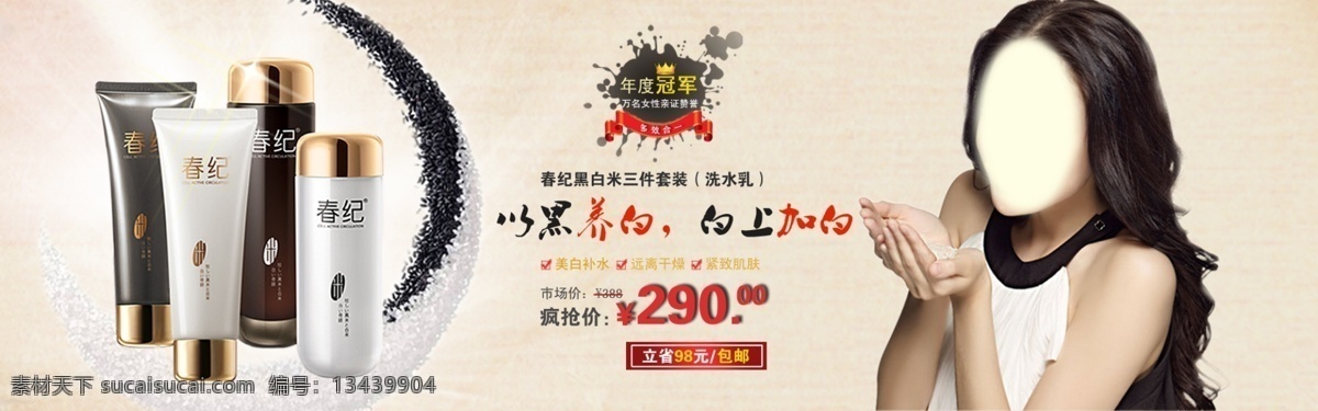 春纪宣传 淘宝首页 天猫店铺装修 海报 春纪 春纪品牌 黑白米护肤 护肤海报 黑白米 太极黑米 黑白八卦 三件套 洗面奶 洁面乳 乳液 背景 花纹 古力娜扎 黑米 白米 五谷 唯美背景 水墨 皇冠 红丝带 星星 中文模板 网页模板 源文件