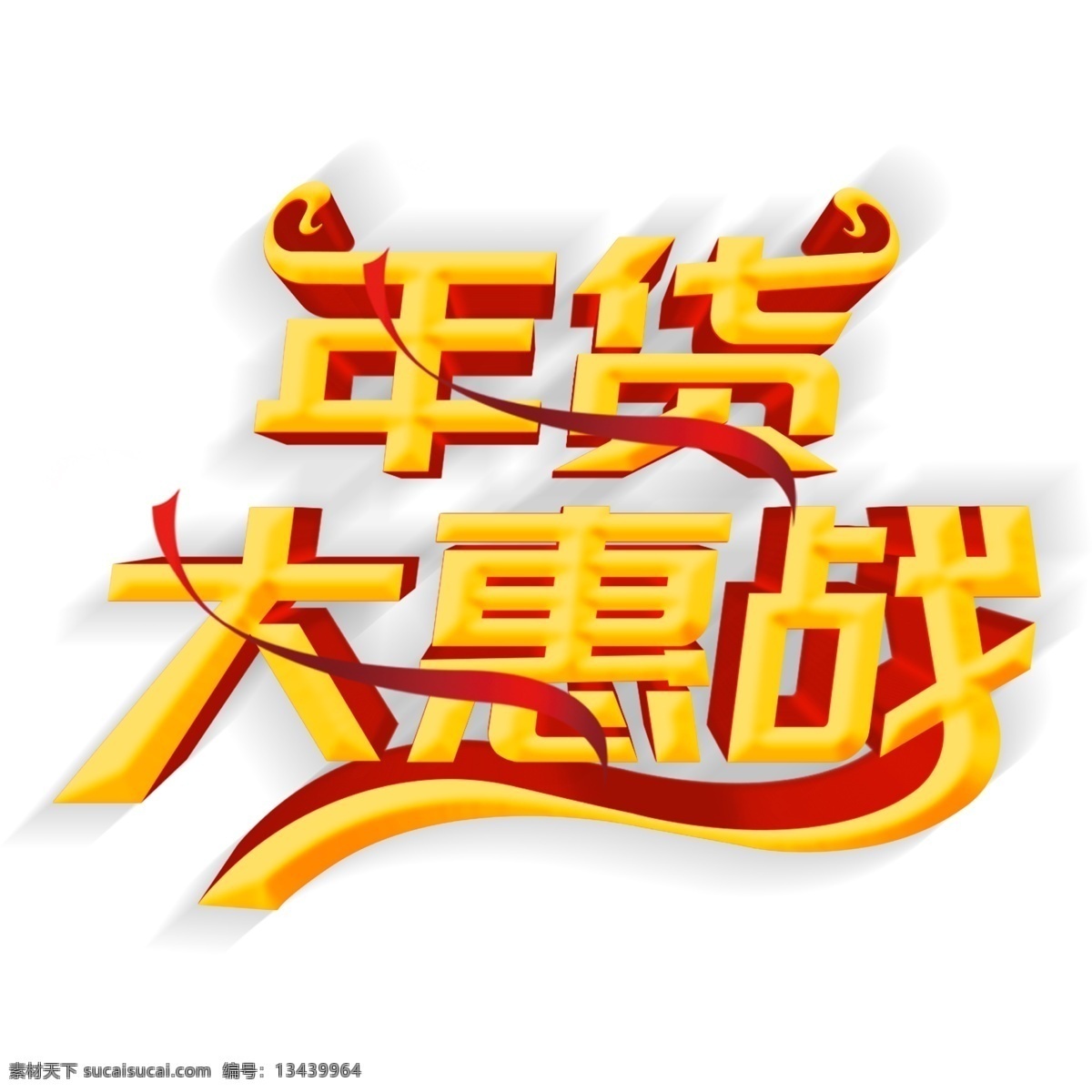 年货 大 惠 战 免 抠 艺术 字 艺术字 喜庆字体 年货素材 年货大街 猪年素材 猪年立体字 年货大惠战