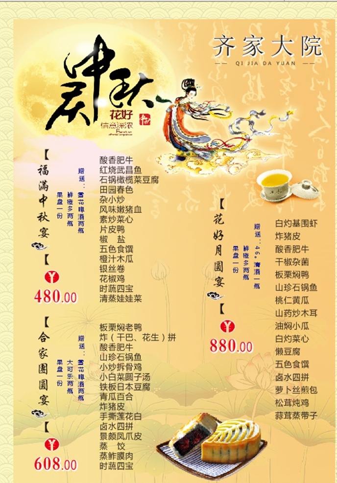 中秋 菜单 价目表 中秋菜单 中秋价目表 餐饮菜单 餐饮价目表 餐饮文化 菜单菜谱