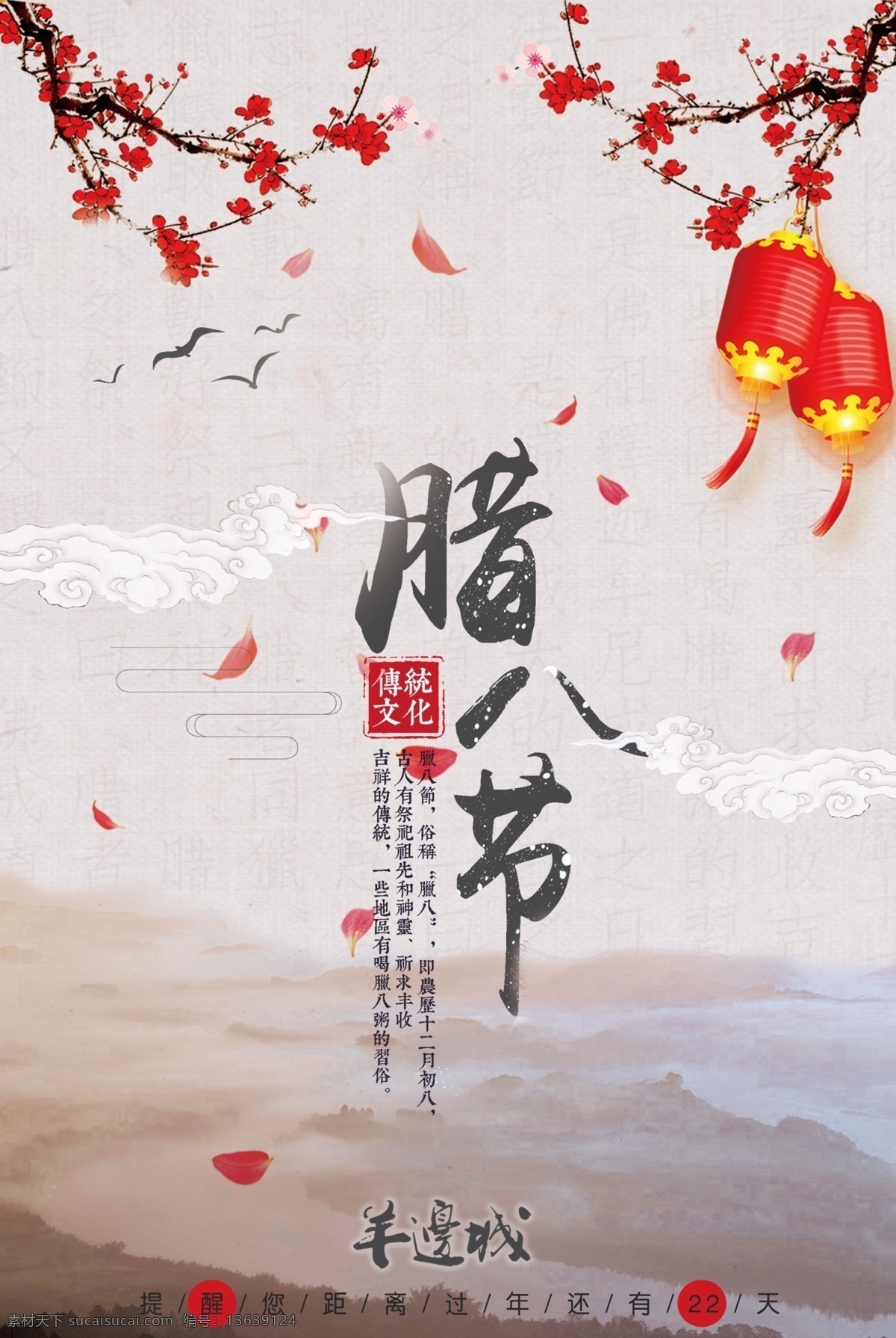 腊八节 古典 红色 宣传海报 灯笼 海报 花瓣 简约 节日 梅花 群山 水墨 宣传