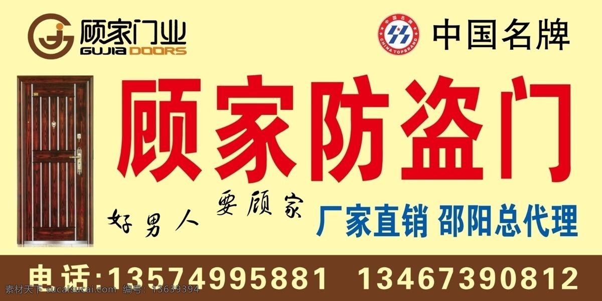 顾家门业 防盗门 中国名牌标志 国内广告设计 广告设计模板 源文件
