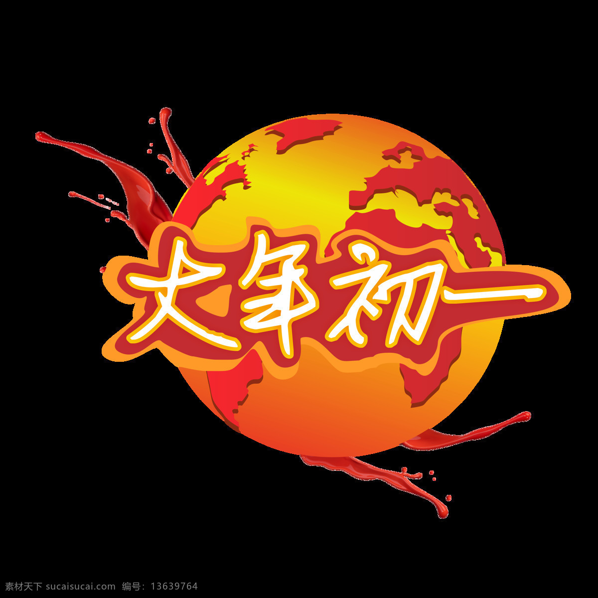 商用 大年初一 新年 促销 微 立体 矢量 艺术 字 地球 矢量艺术字 新年艺术字 创意艺术字 地球手绘