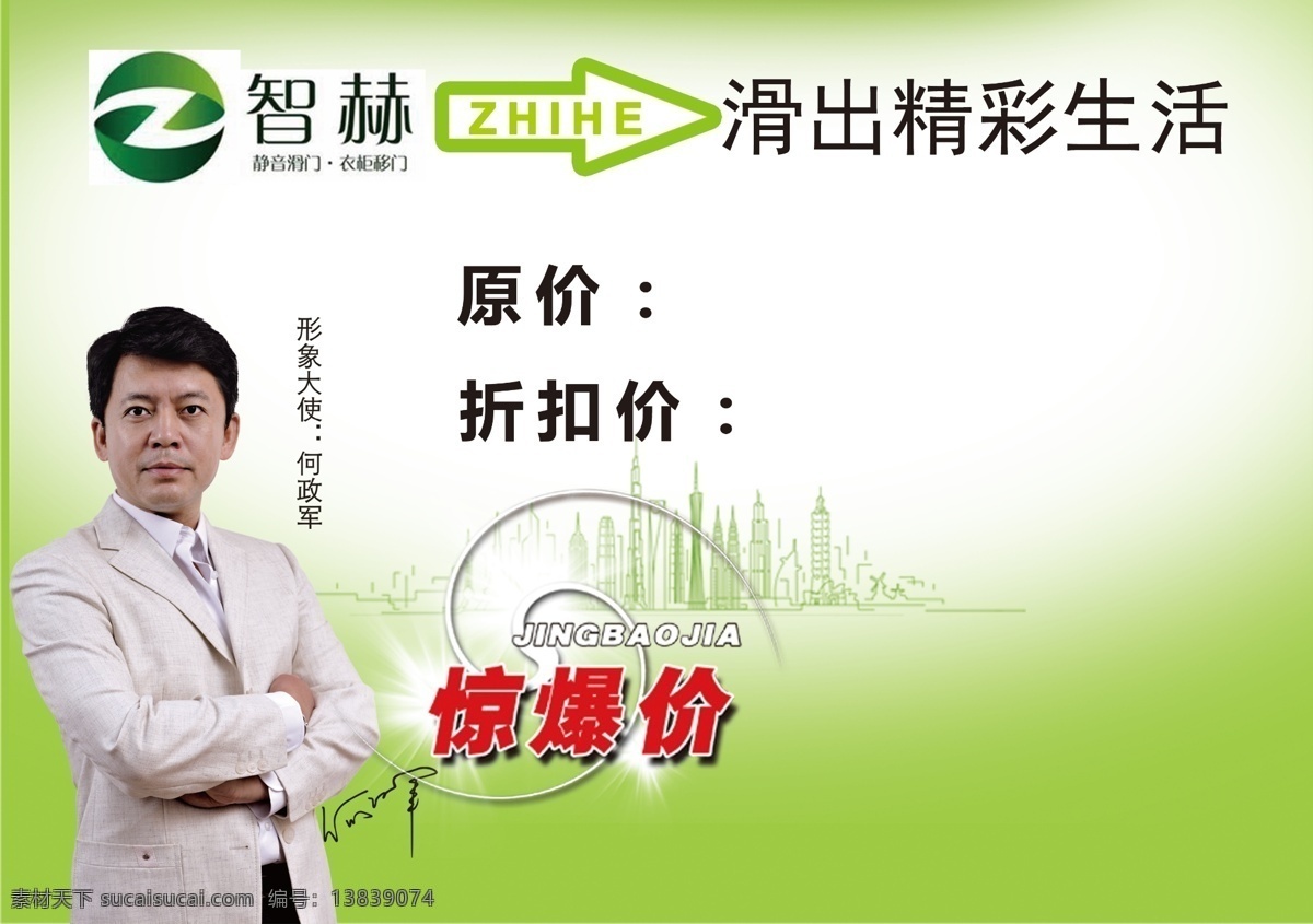 特价牌 何政军形象 何政军签名 渐变绿 建筑水印 智赫logo 特价标牌 惊爆价
