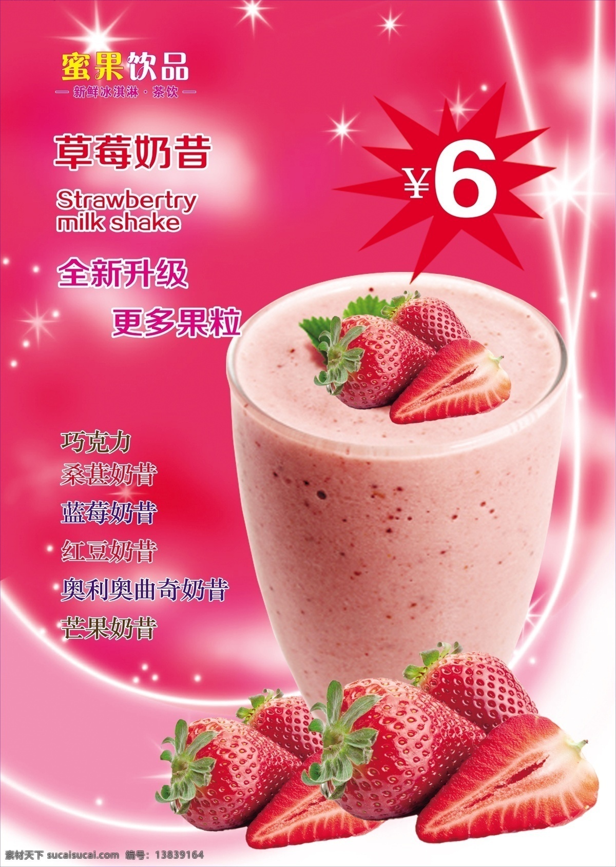 草莓奶昔 6元 更多果粒 全新升级 巧克力