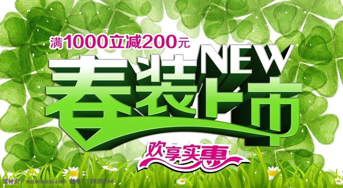 春装 上市 实惠 促销 模板 分层 春季广告 春天海报 春天模板 春装上市 广告设计模板 活动海报 全场促销 新店开业 新品上市 优惠广告 字体设计 源文件 psd源文件