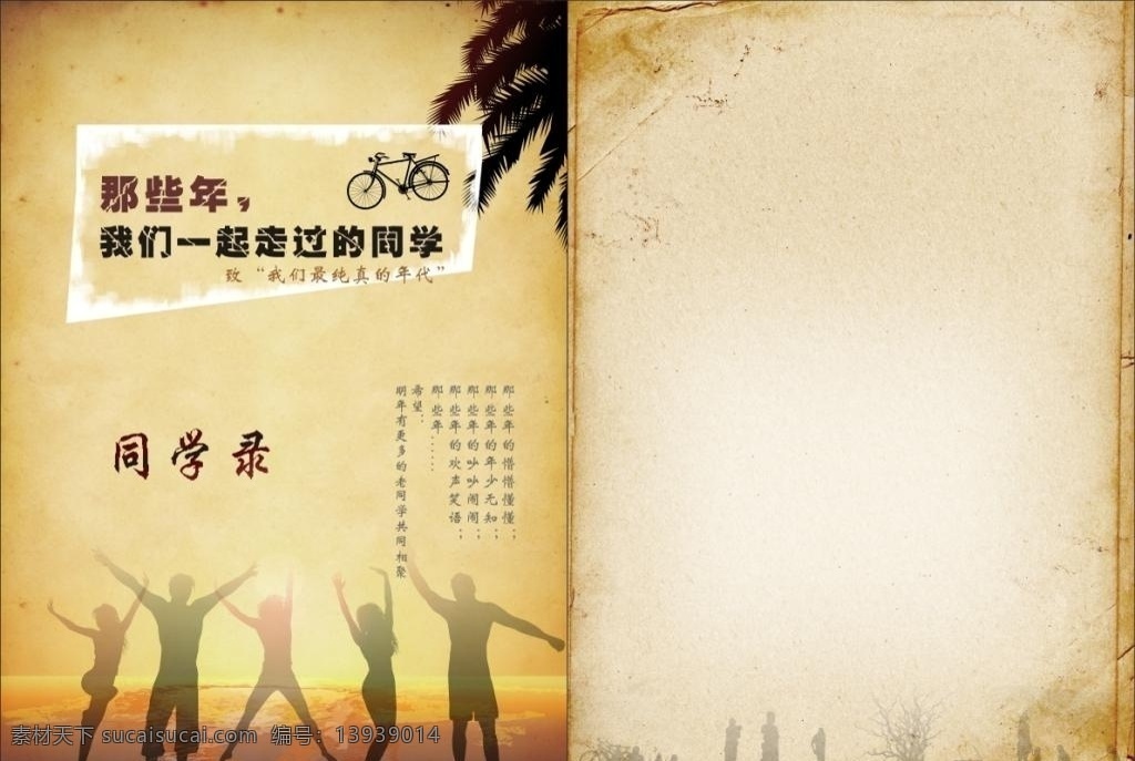 同学录 封面设计 宣传 活动 模板 源 文 封底 同学录模板下 人物剪影 封面 计 计免费下载 同学录封面设 载 设计源文件 设计模板 平面矢量 宣传活动 平面素材