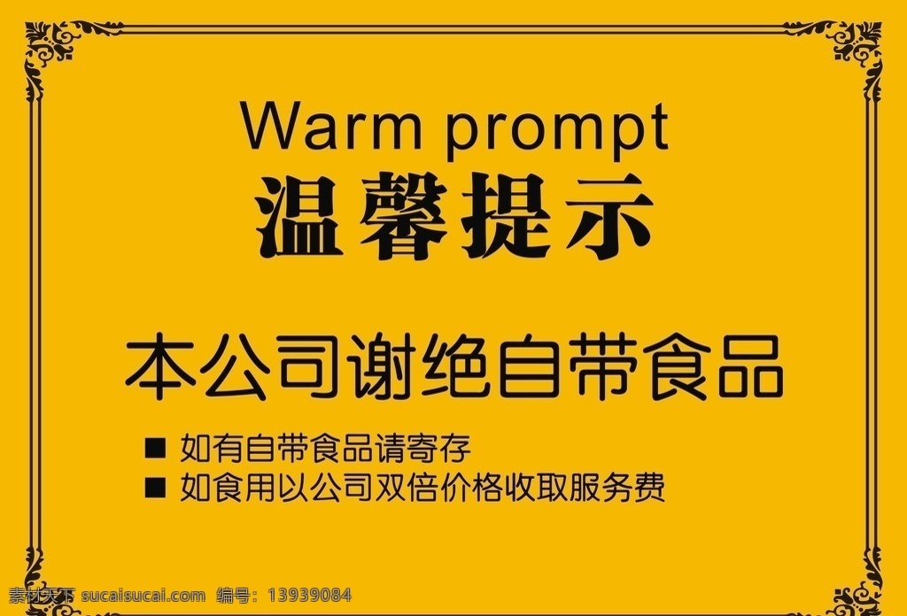 温馨提示标语 温馨提示 场内提示 标识牌 夜总会标识牌 提示 保管好物品 谢绝自带食品