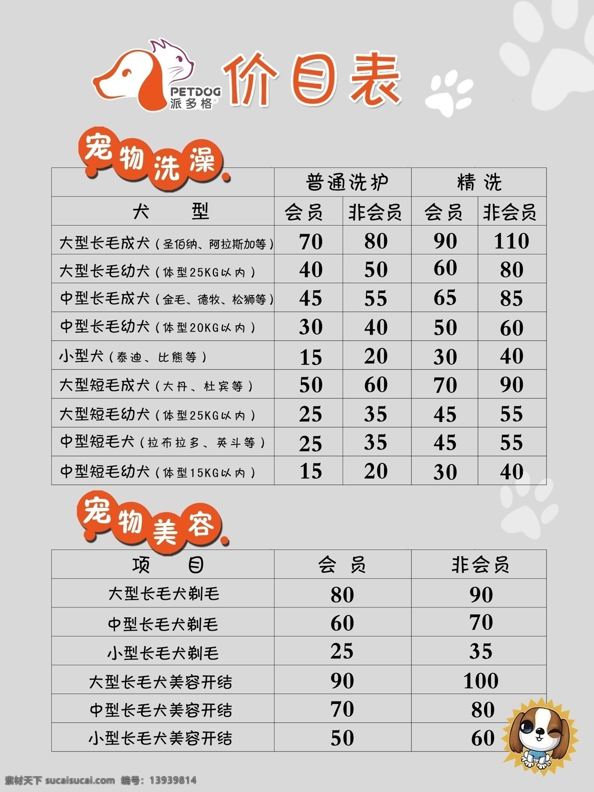 宠物店价目表 宠物店 价目表 派多格 宠物美容 宠物洗澡