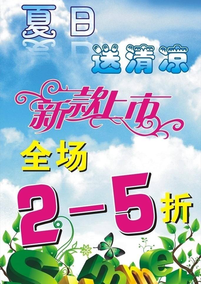 新款 上市 summer 打折 蓝天白云 立体效果 夏日送清凉 夏天 新款上市 夏日活动促销 矢量 促销海报