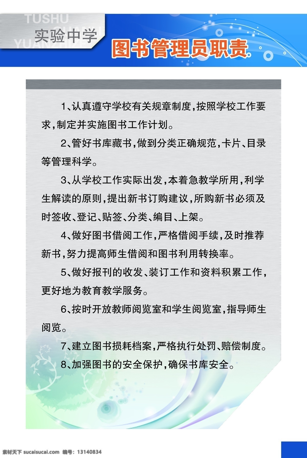 学校 看板 职责 学校宣传看板 图书管理 psd源文件