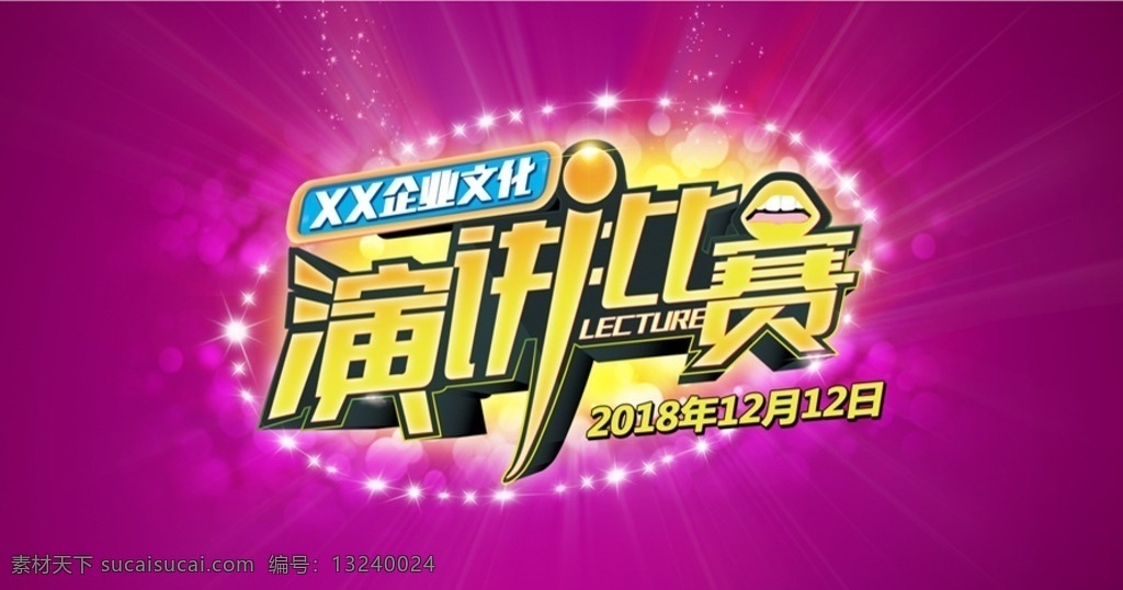 演讲比赛背景 舞台背景 背景 舞台 话筒 幕布 比赛背景 演讲 大赛背景 分层 背景素材
