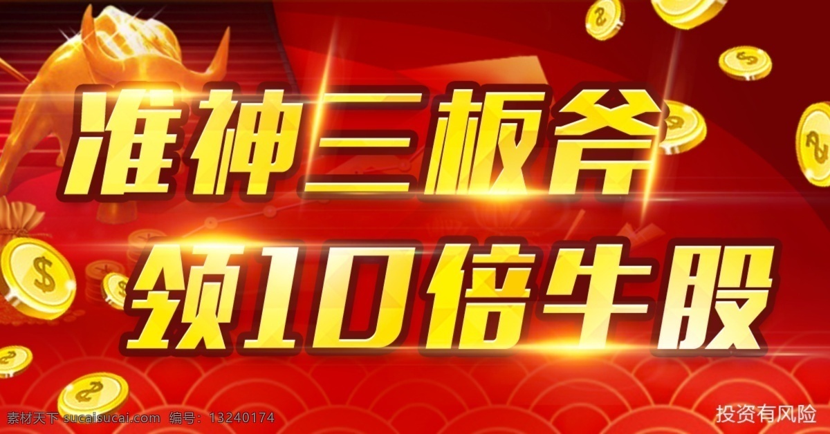 领 倍 牛股 banner 金融 股票 推广素材 准神 领10倍
