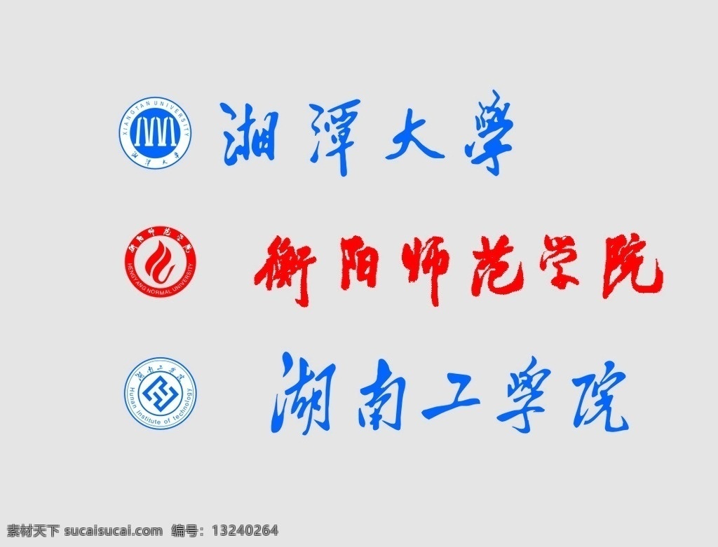 湘潭大学 师范学院 湖南工学院 职业技术学院 学校logo 学校 logo 学校标志 标志图标 logo设计