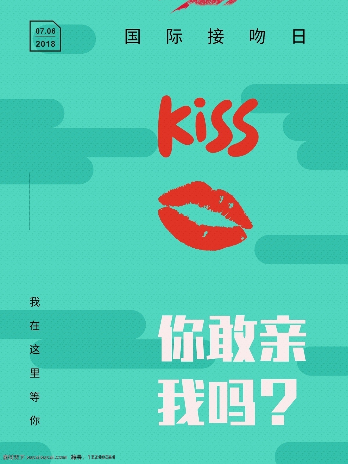 国际 接吻 日 时尚 海报 kiss 嘴唇 红色 接吻大赛 亲吻 国际激吻日