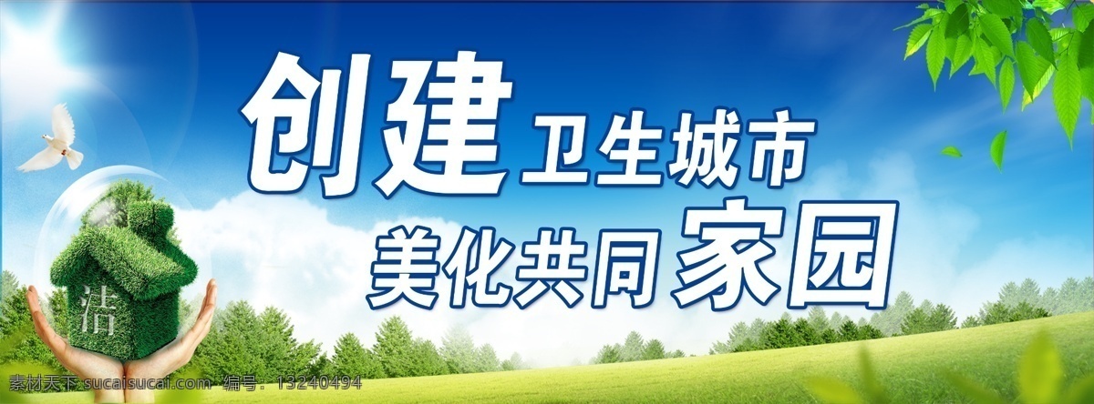 创卫展板 创卫版面 卫生城市 创建卫生城市 创卫宣传 创卫海报 卫生城市海报 蓝天白云 蓝天绿地 草坪 草地 树木 树叶 白鸽 环保 绿色 健康 绿色房屋 树木房屋 城建 标语 幕布