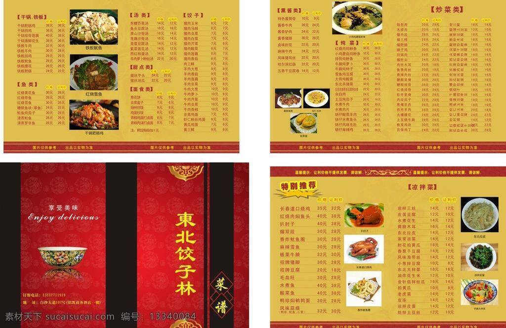 饺子 菜单 菜单背景 菜单菜谱 菜谱封面 美味 宴席 矢量 模板下载 饺子菜单 东北饺子 画册 菜谱 封面
