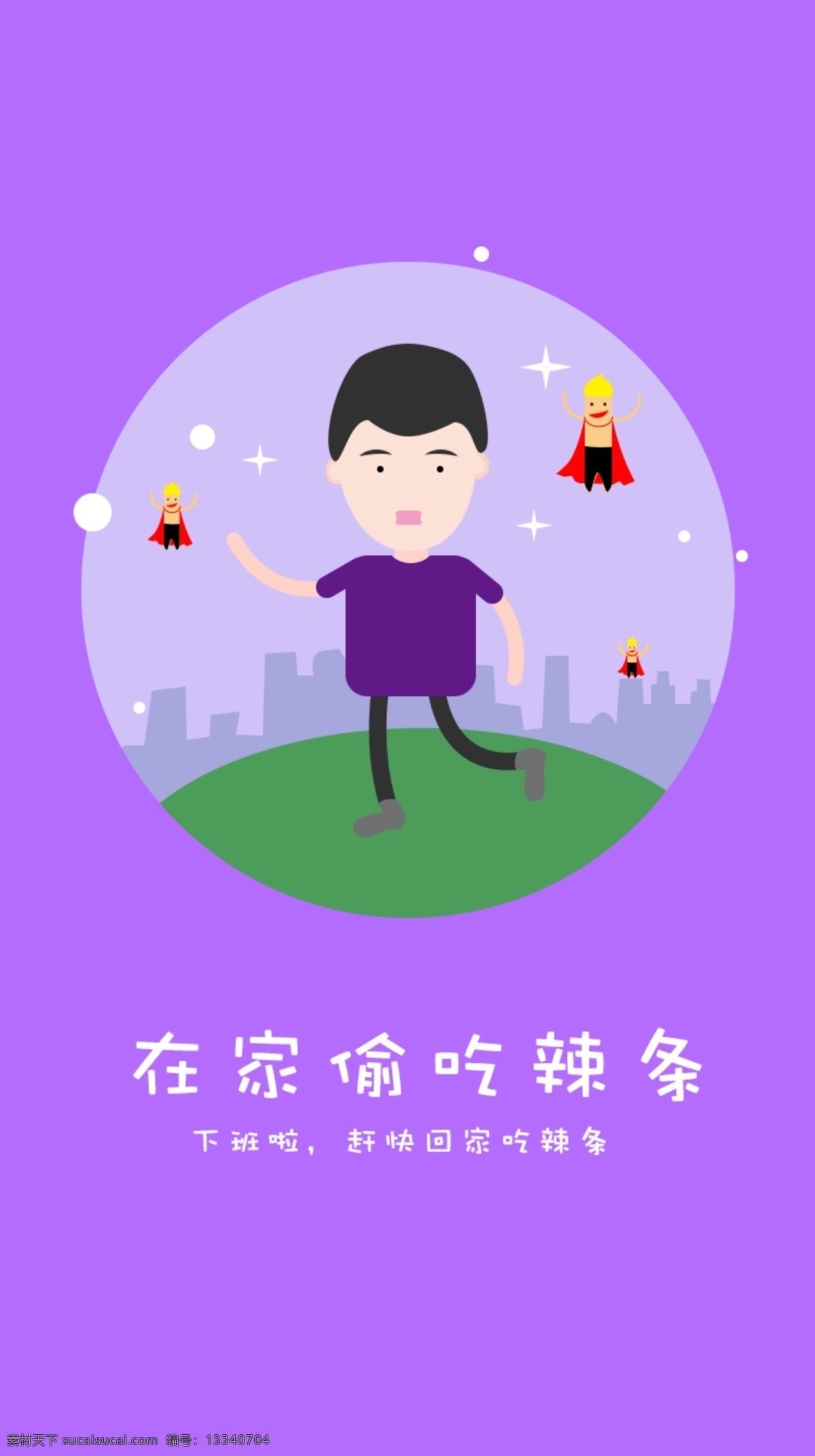 app 欢迎 界面 欢迎界面 扁平 紫色 辣条