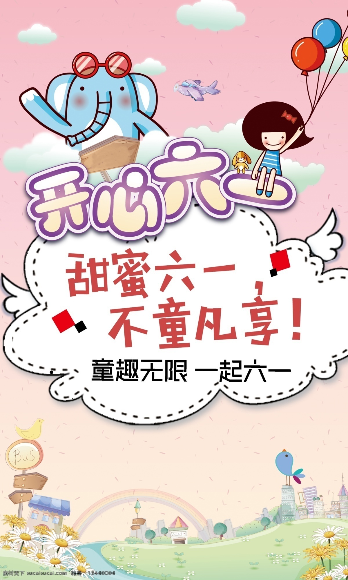 儿童节 卡通 可爱 六一 促销 海报 儿童乐园 彩色 快乐 缤纷 招贴设计