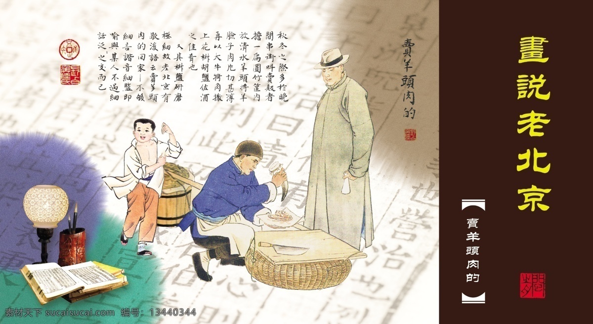 卡片设计 老北京 风土人情 市井生活 京华逸趣 小商贩 庙会 市井人物 卖羊头肉的 中国民俗 分层 源文件