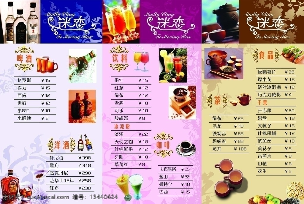迷恋电影酒吧 迷恋 电影酒吧 鸡尾酒 红酒 啤酒 洋酒 饮料 咖啡 食品 冰凉粉 干果 茶 moving bar 酒水单 分层 源文件