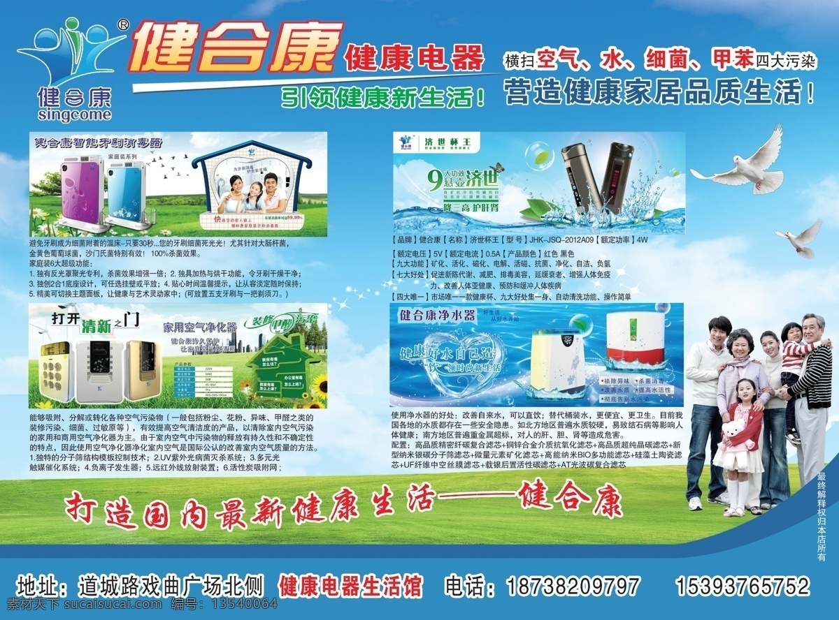 dm宣传单 标志 彩页 广告设计模板 和平鸽 家庭 净水器 空气净化器 健 合 康 模板下载 健合康彩页 健合康 蓝色 牙刷消毒器 济世杯王 六口之家 蓝天 白云 绿 草地 源文件 海报 宣传海报 宣传单 dm