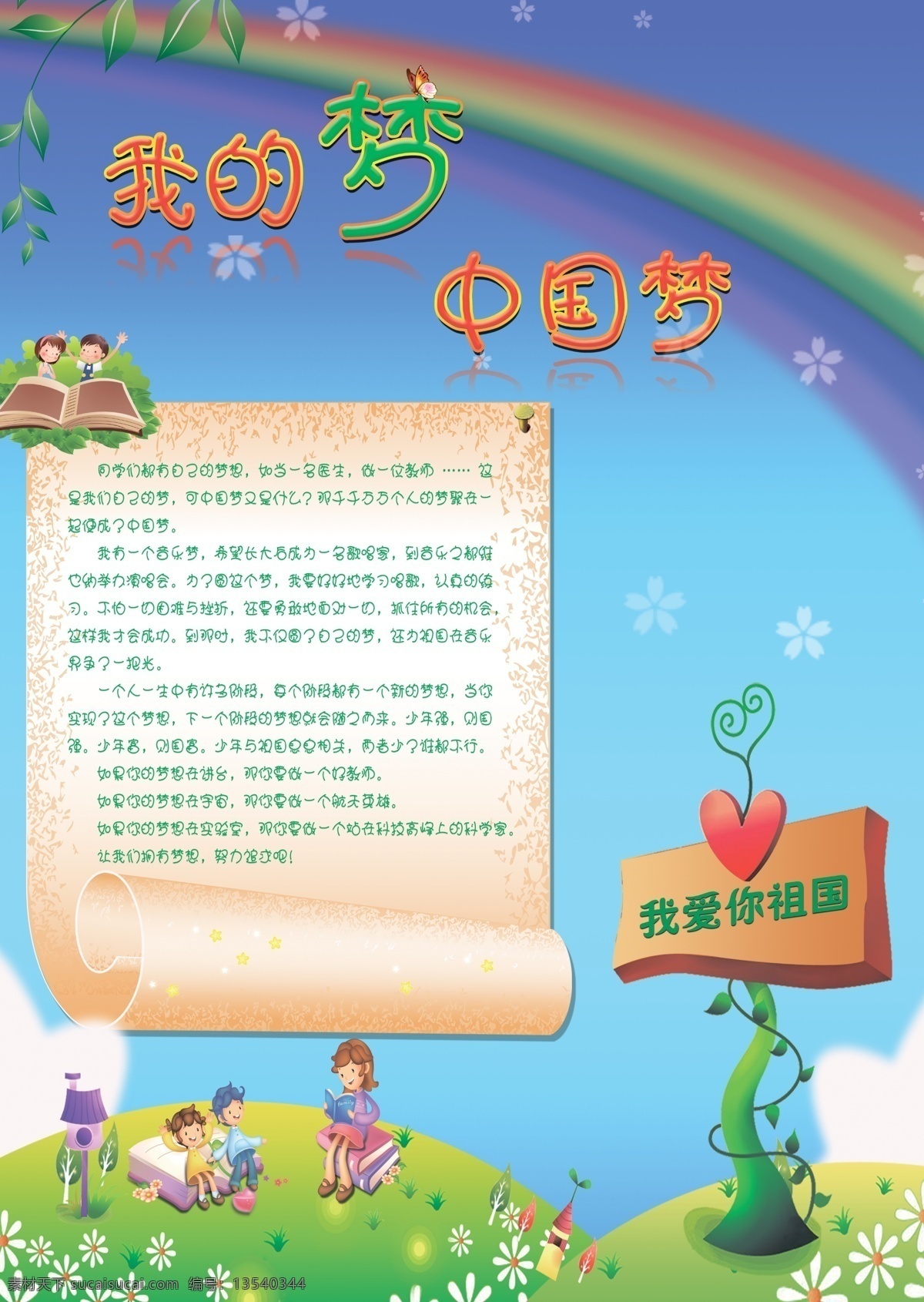 梦 中国 彩虹 广告设计模板 卡通 我的梦 我的梦中国梦 小朋友 源文件 中国梦 祖国 其他海报设计