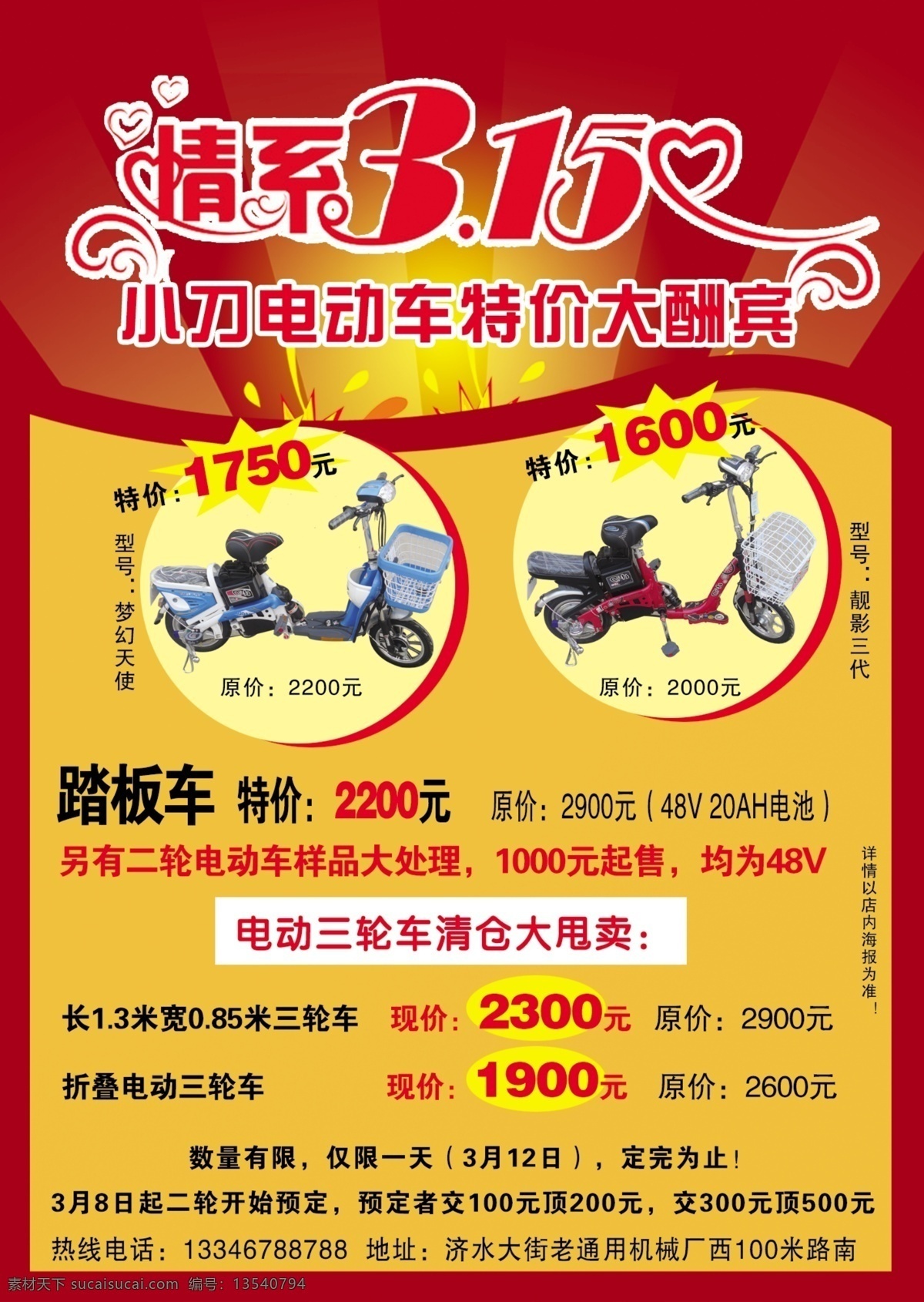 dm宣传单 电动车 电动车宣传单 广告设计模板 特价酬宾 源文件 小刀 宣传单 情系315 炸花 psd源文件