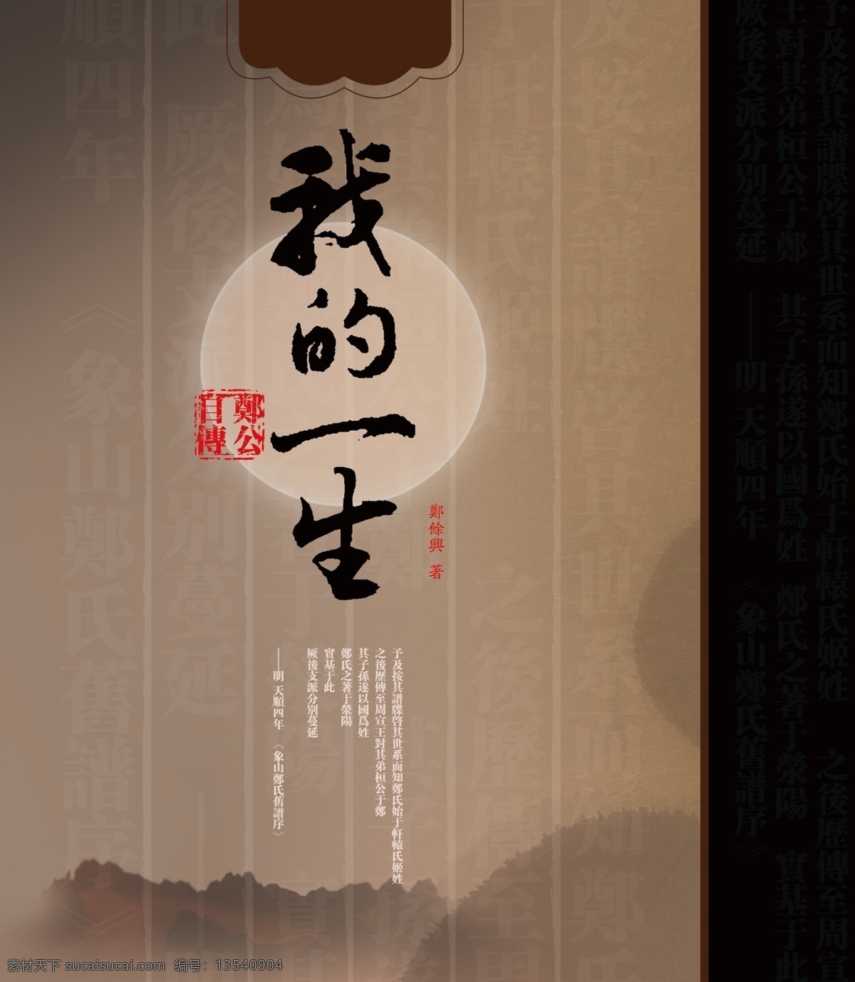 封面 封面模板下载 封面素材下载 古代 古典 古朴 古书 广告 古线装书籍 古线装 我的一生 纹理 花纹 传记 画册 中国风 墨迹 水墨 山 印章 画册设计 广告设计模板 源文件 其他画册封面