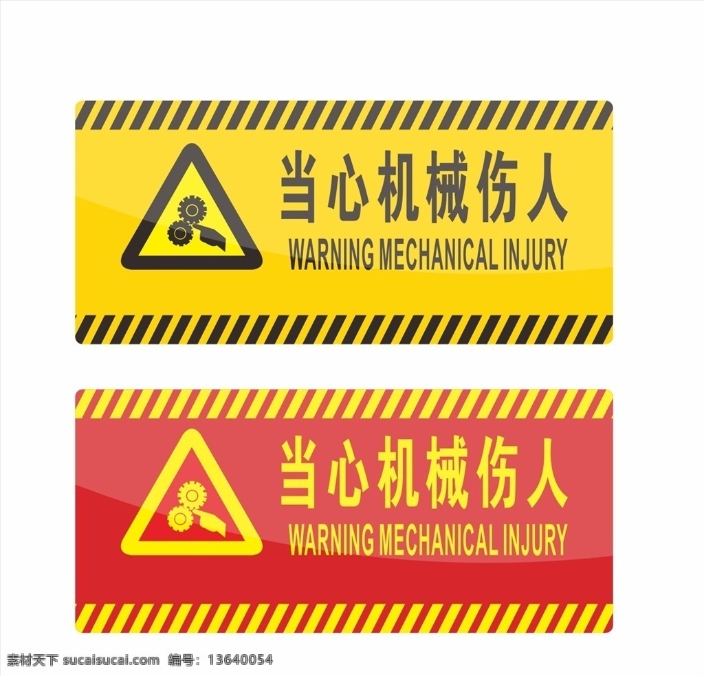 当心机械伤人 标识 黄色警告 警告安全标志 安全图标 消防标识 消防图标 禁止图标 用电 工地安全标识 安全标识 安全帽 用电危险 施工标识 标识设计