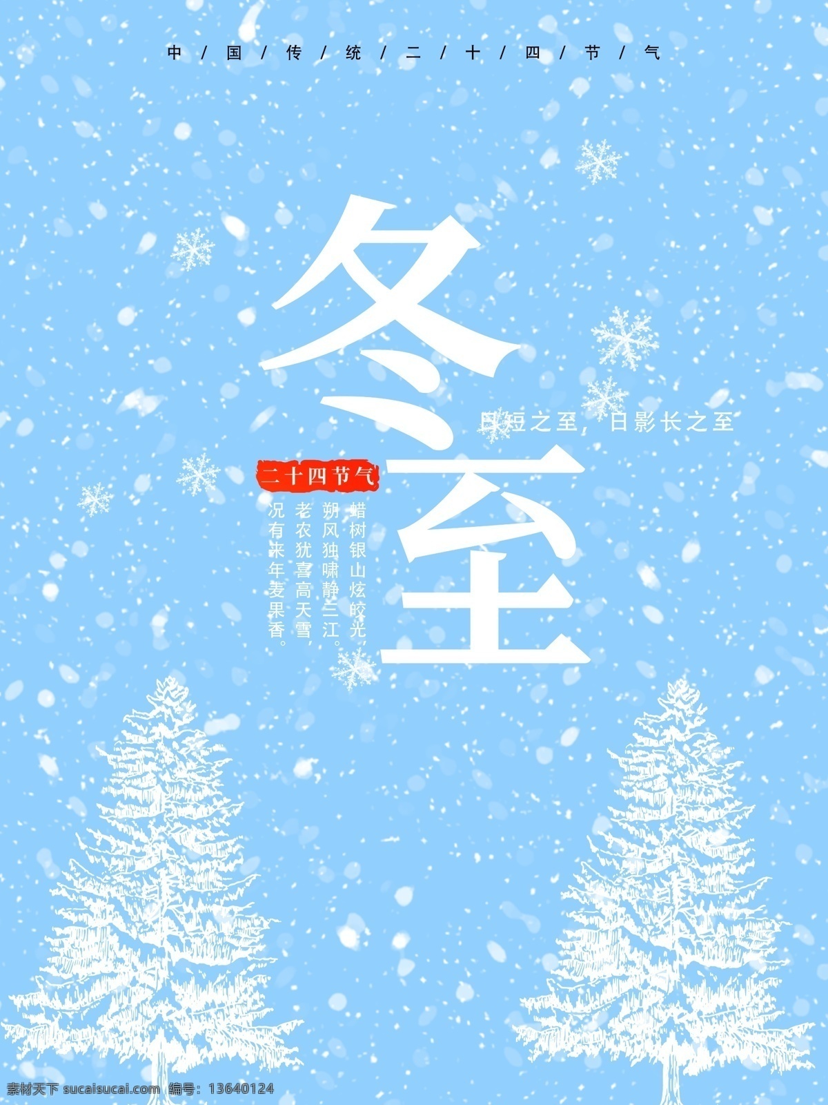 原创 冬天 雪天 冬至 海报 节日 宣传 蓝色 冬至海报
