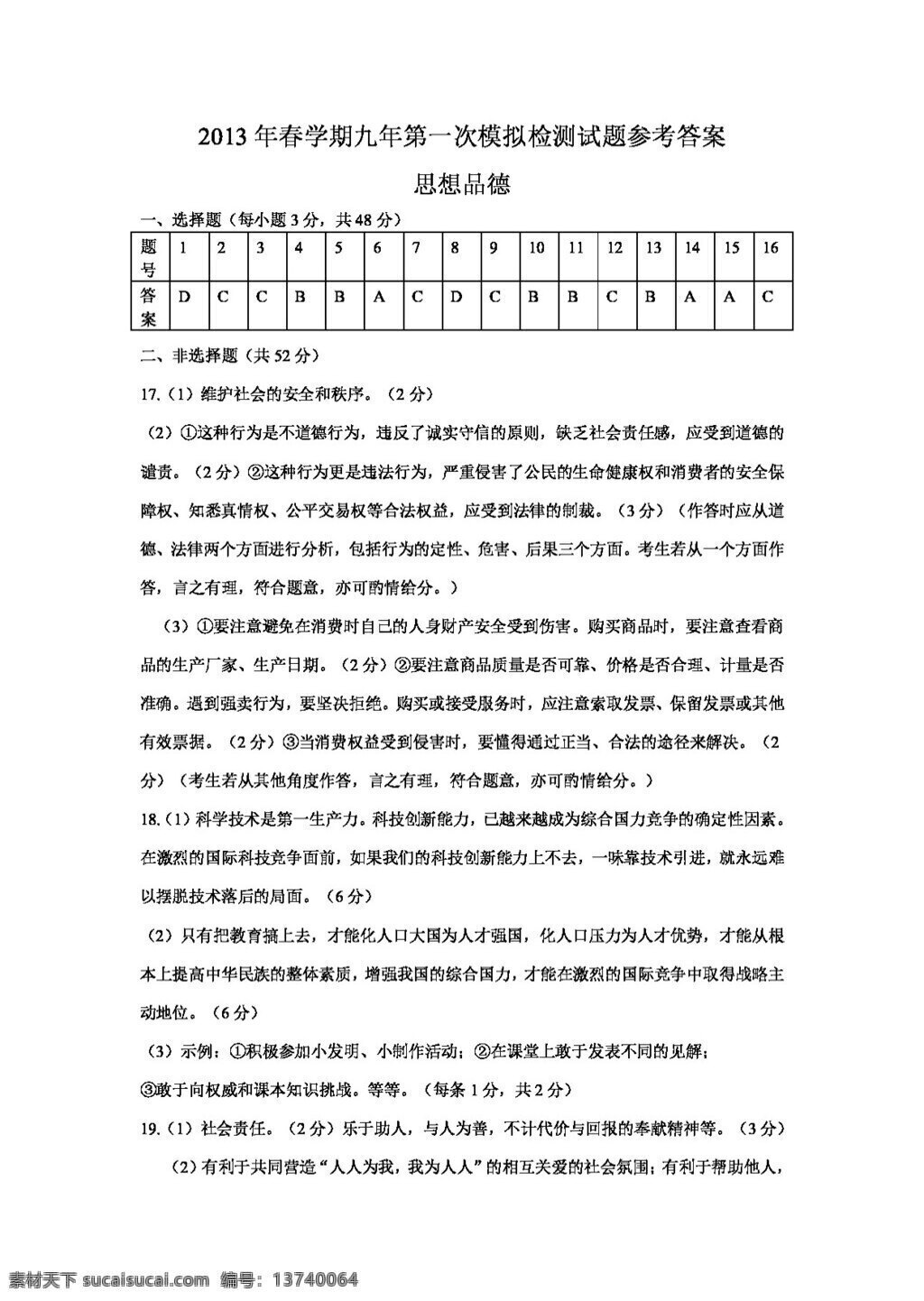 中考 专区 思想 品德 二 学期 九 年级 第一次 模拟 检测 人教版 试题试卷 思想品德 中考专区