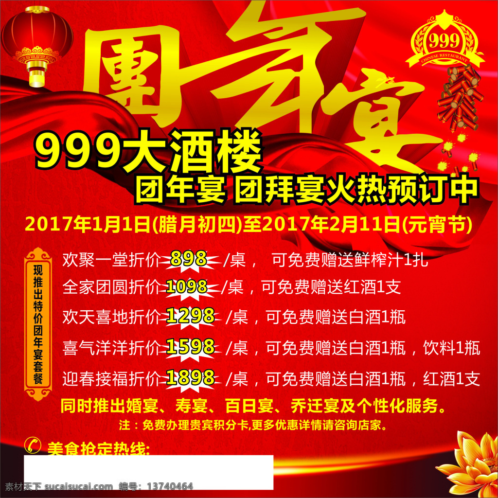 团年宴海报 喷绘布 灯笼 金花